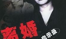 离婚启示录在线观看,揭秘婚姻裂痕背后的真实故事