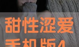 甜涩手机在线观看全集,揭秘甜蜜与苦涩交织的青春故事