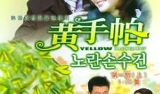 黄手帕国语版在线观看,重温经典温情瞬间