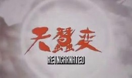 天蚕变在线观看,穿越奇幻世界，探寻神秘力量！