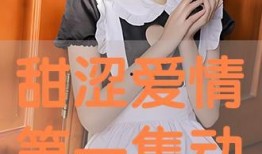 甜涩手机在线观看全集,揭秘甜蜜与苦涩交织的青春故事