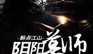 阴阳墓2电影在线观看,生死轮回，惊悚揭秘