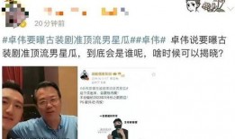 卓伟最新爆料时间,揭秘娱乐圈惊天秘密，时间线曝光！