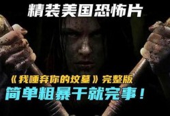 唾弃你的坟墓在线观看,惊悚恐怖，复仇之路血雨腥风