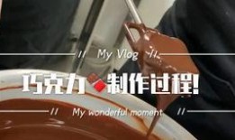 爆料巧克力制作视频,跟随视频一起探索甜蜜奥秘
