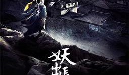 妖出长安在线观看免费,免费在线观看，揭秘神秘妖界传奇