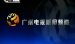 广州新闻频道爆料电话
