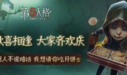 第五人格中秋节爆料视频,揭秘神秘角色与全新游戏玩法