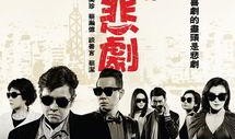江湖悲剧在线观看八哥,八哥演绎的生死情仇