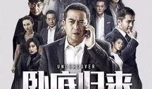 卧底3在线观看,潜入黑暗，揭秘真相