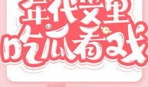 我在吃瓜看戏小说免费阅读