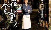 深夜食堂日本版第二季在线观看,续写温馨美食故事，治愈心灵之旅