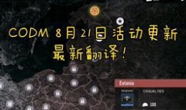 codm8月最新爆料