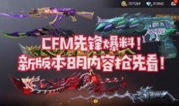 cfm哈迪斯最新爆料