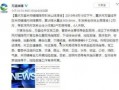 重庆陈先生最新爆料新闻,揭秘背后惊人真相