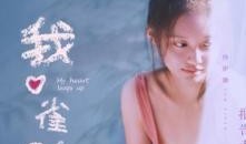 我心雀跃电影在线观看,青春悸动，心动瞬间在线重温