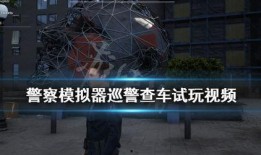 警察模拟器最新爆料视频