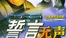 誓言无声在线观看,揭秘特工传奇，在线观看震撼来袭