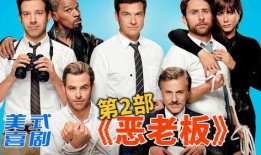 恶老板2在线观看,职场复仇大戏再掀波澜