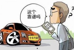 今日关注爆料网约车骗局,警惕隐藏在便捷出行背后的陷阱