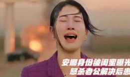 安娜闺蜜爆料视频播放,揭秘安娜视频背后的惊人真相