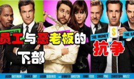 恶老板2在线观看,职场复仇大戏再掀波澜
