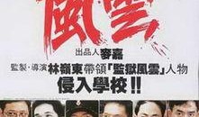 校园风云在线观看,青春热血，梦想起航