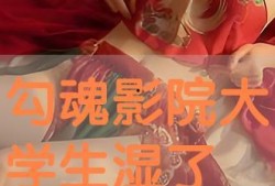 勾魂在线观看,揭秘网络直播背后的惊悚真相