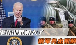 最新俄罗斯爆料消息视频,惊人内幕曝光！