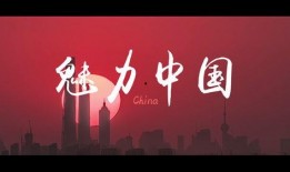 魅力中国视频在线观看